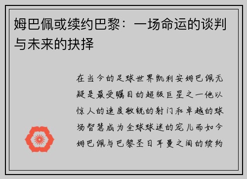 姆巴佩或续约巴黎：一场命运的谈判与未来的抉择