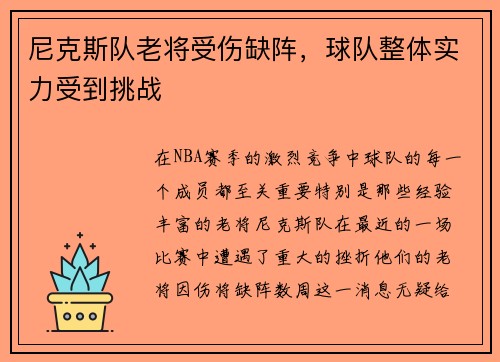 尼克斯队老将受伤缺阵，球队整体实力受到挑战