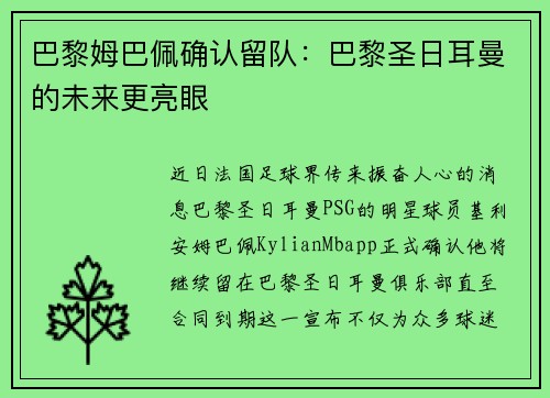 巴黎姆巴佩确认留队：巴黎圣日耳曼的未来更亮眼