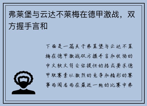 弗莱堡与云达不莱梅在德甲激战，双方握手言和