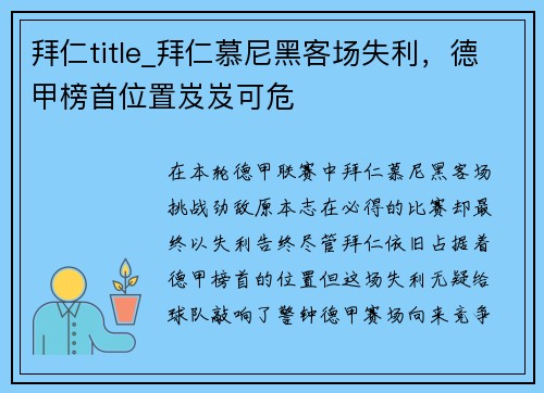拜仁title_拜仁慕尼黑客场失利，德甲榜首位置岌岌可危