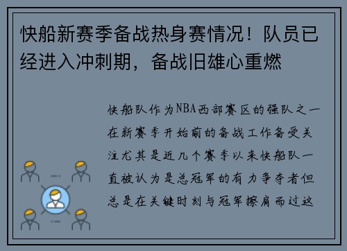 快船新赛季备战热身赛情况！队员已经进入冲刺期，备战旧雄心重燃