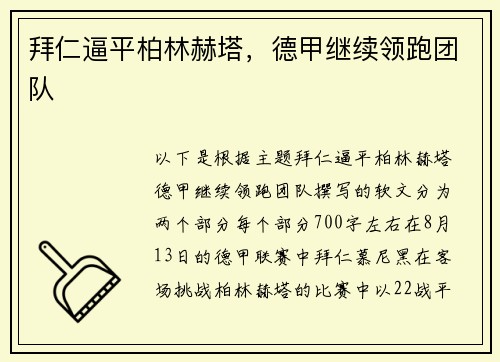 拜仁逼平柏林赫塔，德甲继续领跑团队