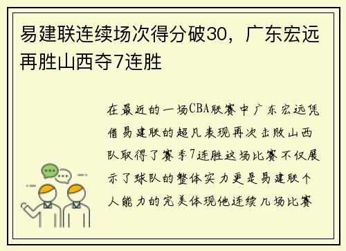 易建联连续场次得分破30，广东宏远再胜山西夺7连胜