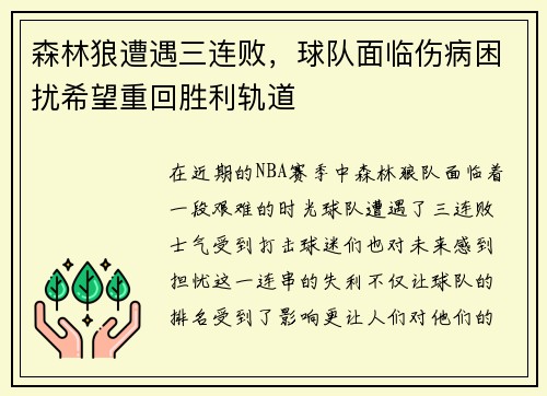 森林狼遭遇三连败，球队面临伤病困扰希望重回胜利轨道