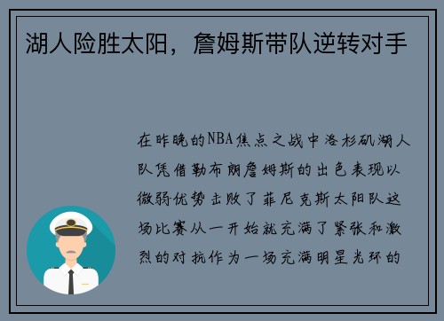 湖人险胜太阳，詹姆斯带队逆转对手