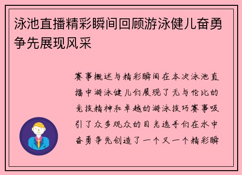 泳池直播精彩瞬间回顾游泳健儿奋勇争先展现风采