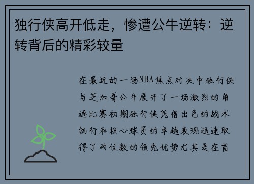 独行侠高开低走，惨遭公牛逆转：逆转背后的精彩较量
