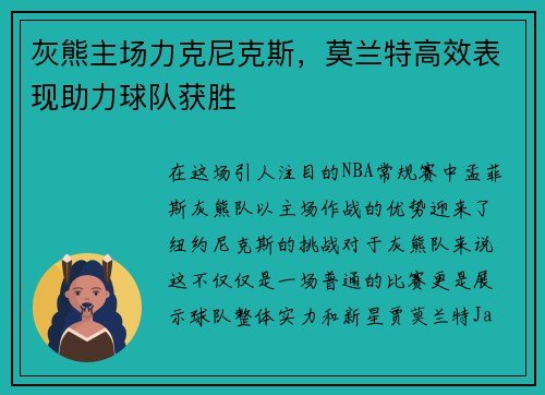 灰熊主场力克尼克斯，莫兰特高效表现助力球队获胜