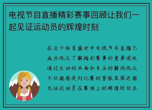 电视节目直播精彩赛事回顾让我们一起见证运动员的辉煌时刻