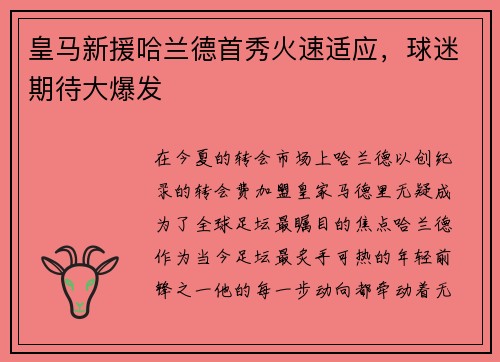 皇马新援哈兰德首秀火速适应，球迷期待大爆发