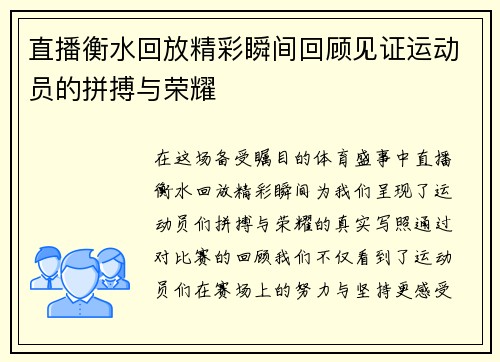 直播衡水回放精彩瞬间回顾见证运动员的拼搏与荣耀