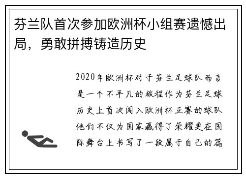 芬兰队首次参加欧洲杯小组赛遗憾出局，勇敢拼搏铸造历史