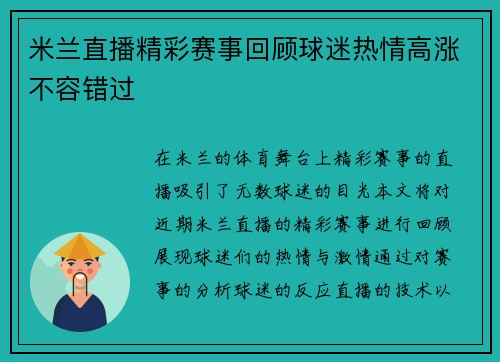 米兰直播精彩赛事回顾球迷热情高涨不容错过