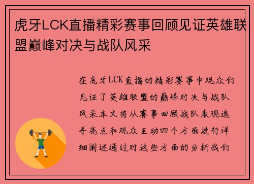 虎牙LCK直播精彩赛事回顾见证英雄联盟巅峰对决与战队风采