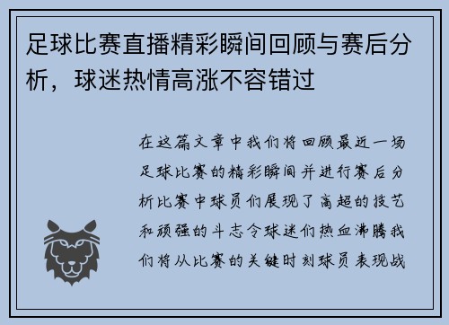 足球比赛直播精彩瞬间回顾与赛后分析，球迷热情高涨不容错过