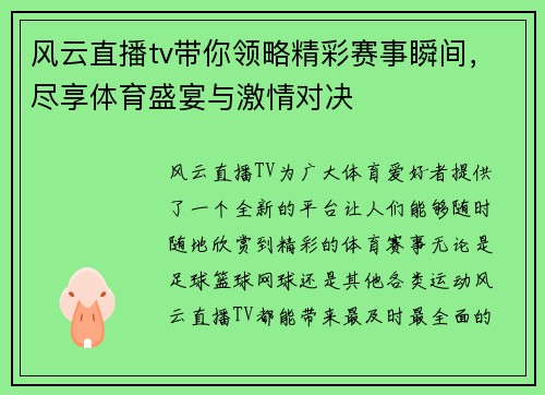 风云直播tv带你领略精彩赛事瞬间，尽享体育盛宴与激情对决