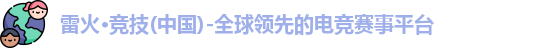 雷火电竞